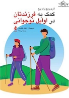 کمک به فرزندتان در اوایل نوجوانی